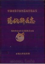 玛纳斯县志（1993 PDF版）
