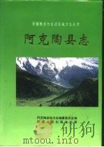 阿克陶县志 1996 PDF电子版封面 7228039831 牛祥林主编