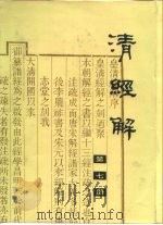 清经解 第7册 PDF电子版封面 阮元·清
