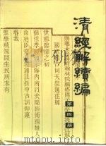 清经解续编 第4册 PDF电子版封面 王先谦·清