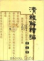 清经解续编  第5册（ PDF版）