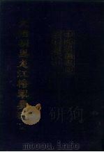 中国边疆史地资料丛刊  东北卷  光绪朝黑龙江将军奏稿  上、下（ PDF版）