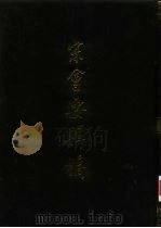 宋会要辑稿  1-7（1957 PDF版）