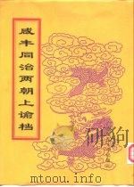 咸丰朝上谕档 第7册 咸丰7年 1998 PDF电子版封面 756332528X 赵雄主编;中国第一历史档案馆编