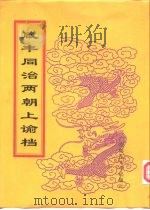 咸丰朝上谕档 第9册 咸丰9年 1998 PDF电子版封面 756332528X 赵雄主编;中国第一历史档案馆编
