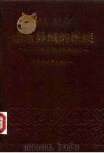 漂落异域的民族 17至18世纪的土尔扈特蒙古 1991 PDF电子版封面 7500407645 马汝珩,马大正著
