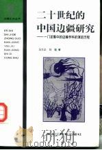 二十世纪的中国边疆研究 一门发展中的边缘学科的演进历程 1997 PDF电子版封面 7531632586 马大正,刘逖著
