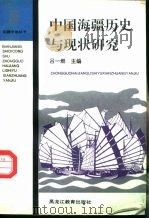 中国海疆历史与现状研究 1995 PDF电子版封面 7531626381 吕一燃主编
