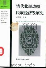 清代北部边疆民族经济发展史（1994 PDF版）