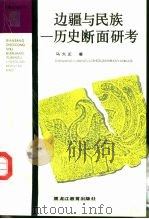 边疆与民族  历史断面研考   1993  PDF电子版封面  7531619377  马大正著 