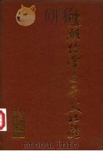 辽朝经营与开发北疆 1995 PDF电子版封面 7500416776 林荣贵著