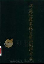 中国边疆民族管理机构沿革史（1993 PDF版）