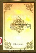 卫拉特蒙古简史 上 1992 PDF电子版封面 722802317X 刘志宵等编写;《卫拉特蒙古简史》编写组编