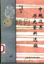 中越边界历史资料选编 上 1993 PDF电子版封面 7800503658 萧德浩,黄铮主编