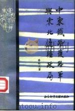 中东铁路护路军与东北边疆政局（1993 PDF版）