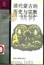 清代蒙古的历史与宗教 1994 PDF电子版封面 7531621673 (日)若松宽著;马大正等编译