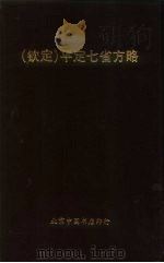 钦定  平定七省方略  平棯  10（ PDF版）
