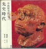 中国历史图说  1  先史时代   1984  PDF电子版封面    苏振申主编；李荣村编撰 