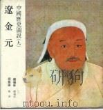 中国历史图说  9  辽金元（1984 PDF版）