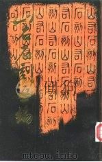 山右石刻丛编 第2册 1988 PDF电子版封面 7203001345 (清)胡聘之撰