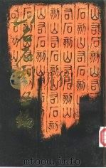 山右石刻丛编  第3册（ PDF版）