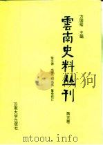 云南史料丛刊 第5卷 1998 PDF电子版封面 7810258281 方国瑜主编;徐文德,木芹,郑志惠纂录校订