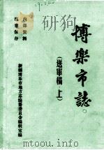 博乐市志  上中下（1990 PDF版）