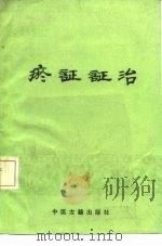 瘀证证治（1989 PDF版）