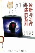 头痛的鉴别诊断与治疗（1994 PDF版）