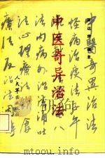 中医奇异治法 1992 PDF电子版封面 780020300X 陈达理编著