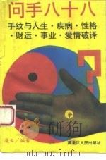 问手八十八 手纹与人生疾病性格财运爱情事业破译 PDF电子版封面 7207027311 凌云编著