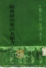 秘传证治要诀及类方（1989 PDF版）