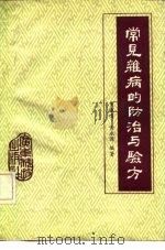 常见杂病的防治与验方（1992 PDF版）