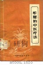痄腮的中医疗法 1958 PDF电子版封面 14051·107 耿鉴庭著