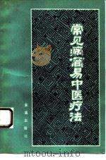 常见病简易中医疗法 1988 PDF电子版封面 7800220273 杨智孚,张峰编著