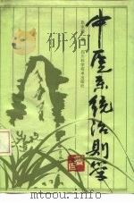 中医系统治则学（1990 PDF版）