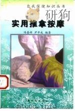 实用推拿按摩   1999  PDF电子版封面  7504203920  冯善祥，尹辛成编著 