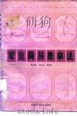 家庭简易推拿法（1987 PDF版）