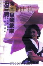全身自我按摩治百病 1991 PDF电子版封面 7805734232 熊志新编著