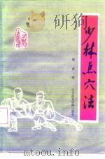 少林点穴法 1986 PDF电子版封面 7451·25 德虔编