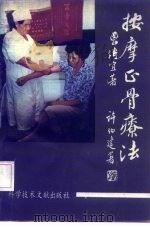 按摩正骨疗法 1992 PDF电子版封面 7502315683 曾传宜著