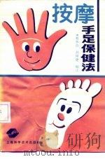 按摩手足保健法   1991  PDF电子版封面  7532324478  蔡林海，孙树建编译 