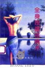 全身按摩祛病术   1993  PDF电子版封面  7805071772  熊志新编著 