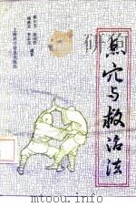 点穴与救治法（1992 PDF版）