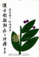 汉方对疑难症之治疗  第4辑   1982  PDF电子版封面    药学博士，许鸿源著 