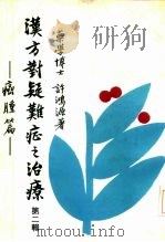 汉方对疑难症之治疗  第2辑   1979  PDF电子版封面    药学博士，许鸿源 