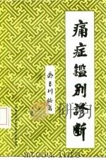 痛症鉴别诊断 1987 PDF电子版封面 7502301003 乔玉川编著