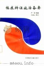 临床辨证施治备要 1992 PDF电子版封面 7502316876 卢斌编著