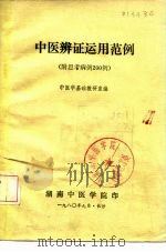 中医辨证运用范例 附思考病例200例 1980 PDF电子版封面 中医学基础教研室编