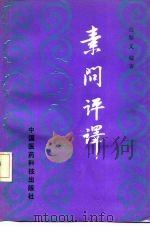 素问评译（1991 PDF版）